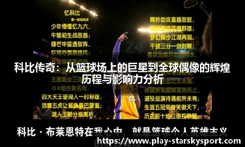 科比传奇：从篮球场上的巨星到全球偶像的辉煌历程与影响力分析