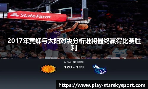 2017年黄蜂与太阳对决分析谁将最终赢得比赛胜利