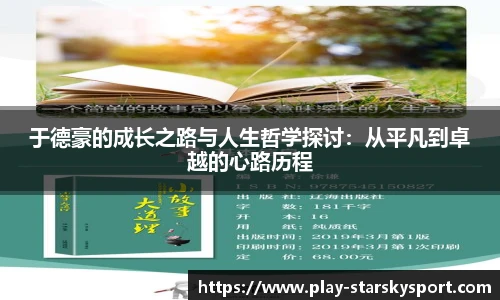 于德豪的成长之路与人生哲学探讨：从平凡到卓越的心路历程