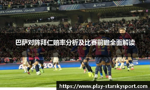 巴萨对阵拜仁赔率分析及比赛前瞻全面解读