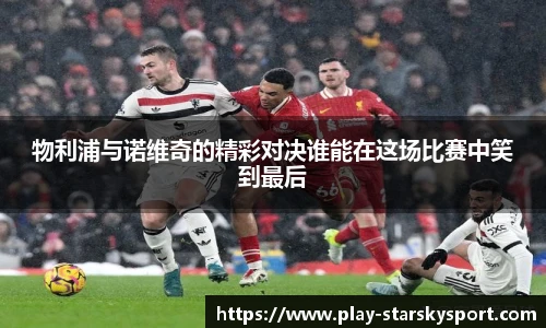 物利浦与诺维奇的精彩对决谁能在这场比赛中笑到最后