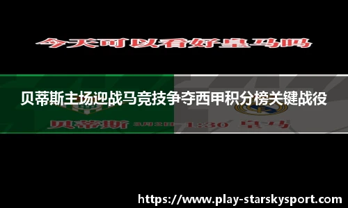 贝蒂斯主场迎战马竞技争夺西甲积分榜关键战役