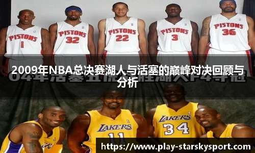 2009年NBA总决赛湖人与活塞的巅峰对决回顾与分析