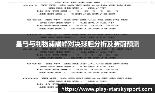 皇马与利物浦巅峰对决球胆分析及赛前预测