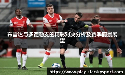 布雷达与多德勒支的精彩对决分析及赛季前景展望