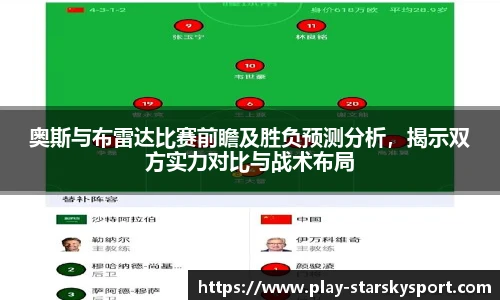 奥斯与布雷达比赛前瞻及胜负预测分析，揭示双方实力对比与战术布局
