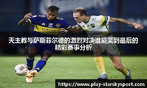 天主教与萨斯菲尔德的激烈对决谁能笑到最后的精彩赛事分析