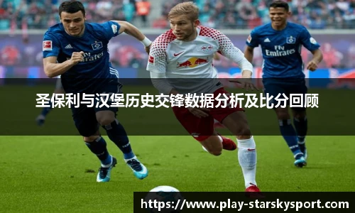 圣保利与汉堡历史交锋数据分析及比分回顾