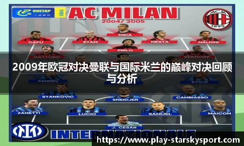 2009年欧冠对决曼联与国际米兰的巅峰对决回顾与分析