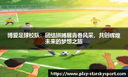 博爱足球校队：团结拼搏展青春风采，共创辉煌未来的梦想之旅
