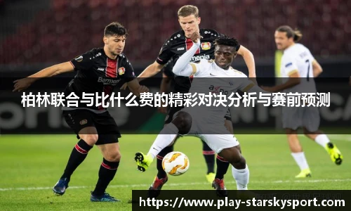 柏林联合与比什么费的精彩对决分析与赛前预测