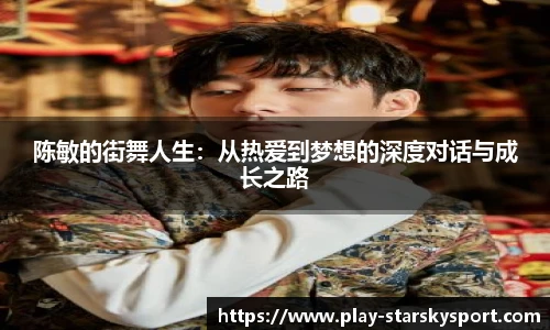 陈敏的街舞人生:从热爱到梦想的深度对话与成长之路