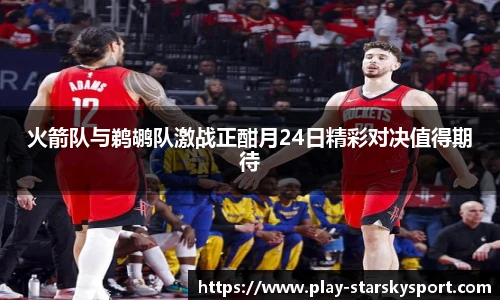 火箭队与鹈鹕队激战正酣月24日精彩对决值得期待
