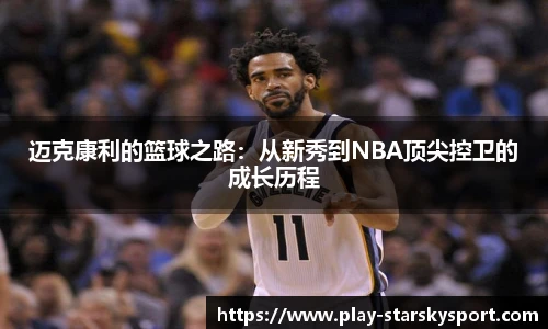 迈克康利的篮球之路:从新秀到NBA顶尖控卫的成长历程